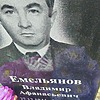 Емельянов Владимир Афанасьевич