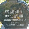Гребень Валентин Дмитриевич