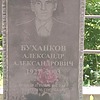 Буханков Александр Александрович