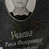 Учаева Раиса Федоровна
