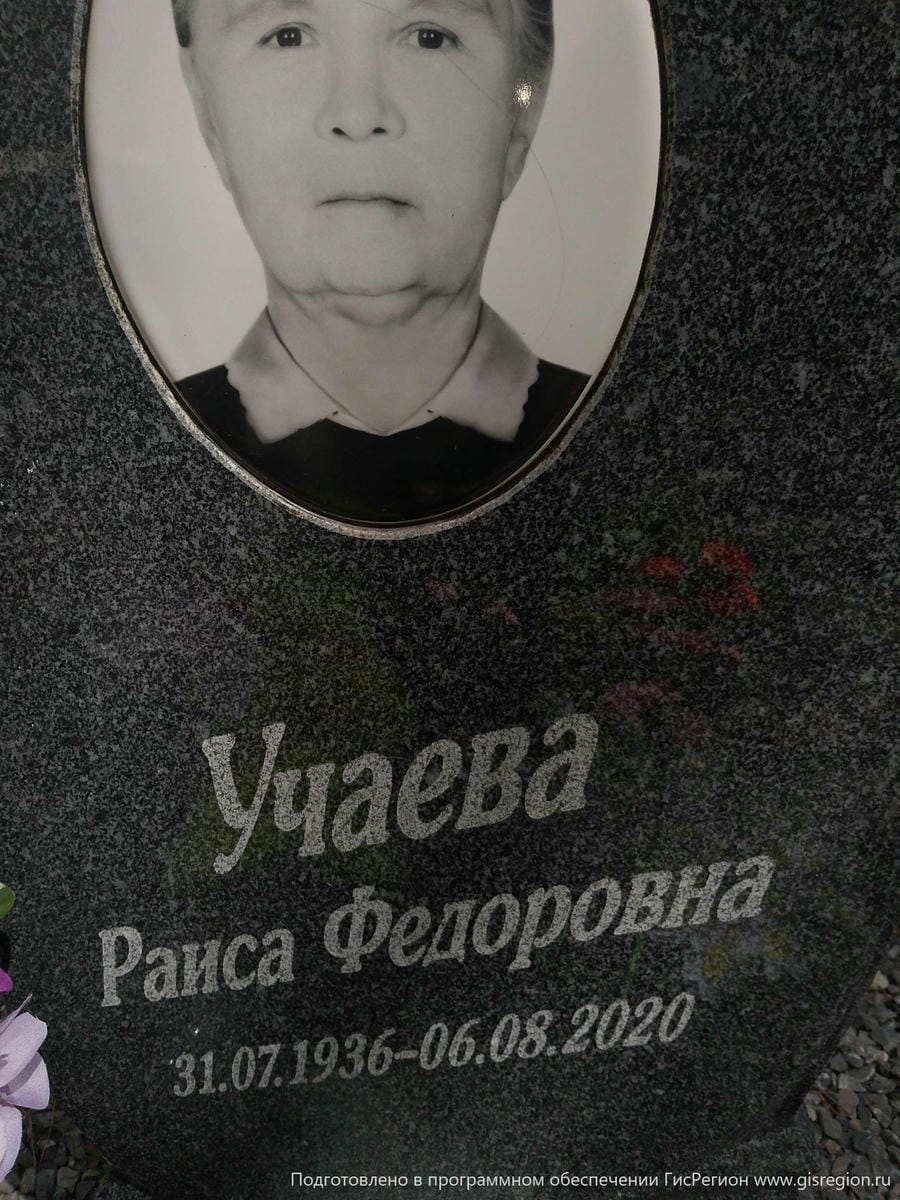 Учаева Раиса Федоровна