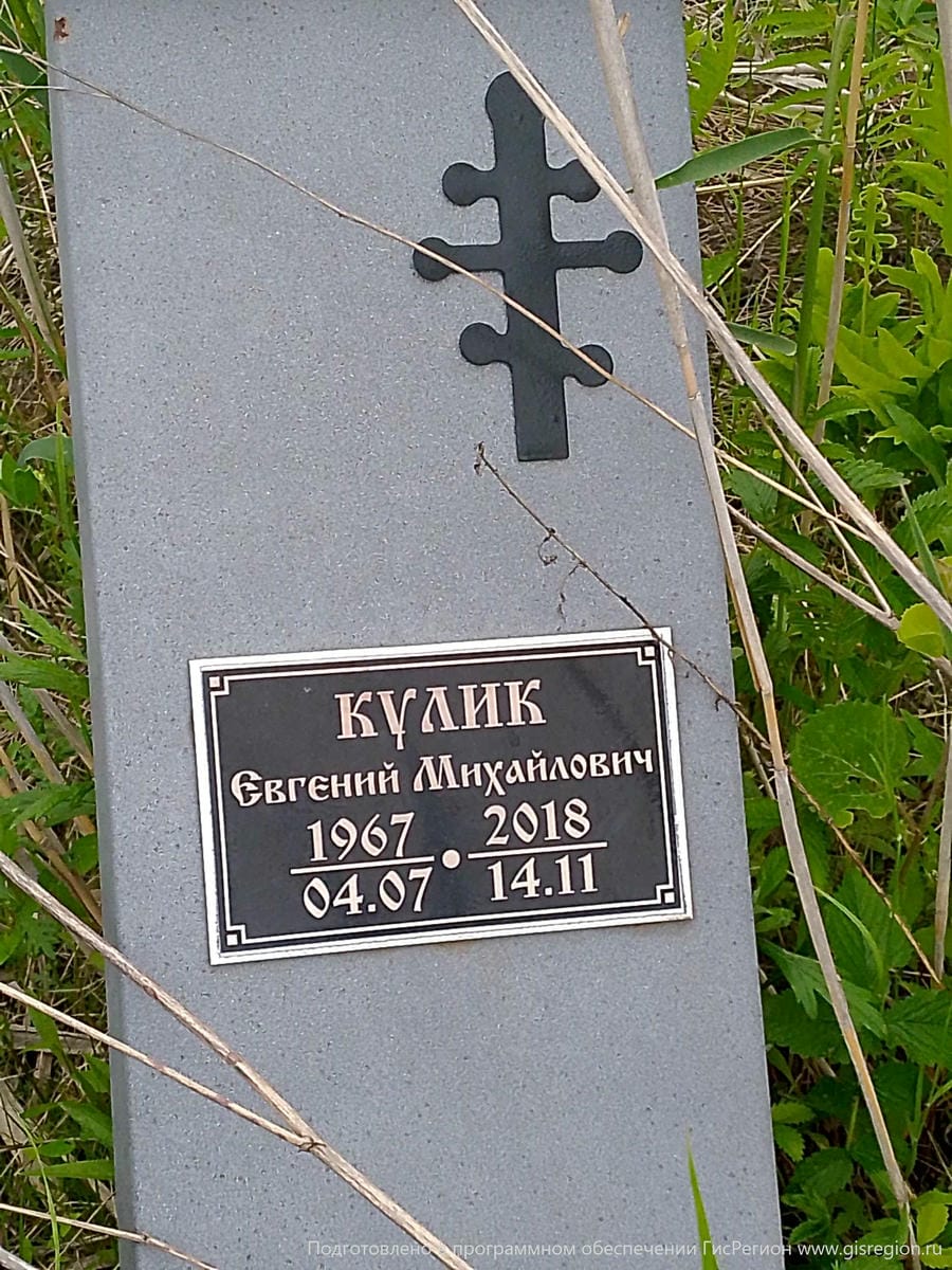 Кулик Евгений Михайлович