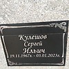 Кулешов Сергей Ильич