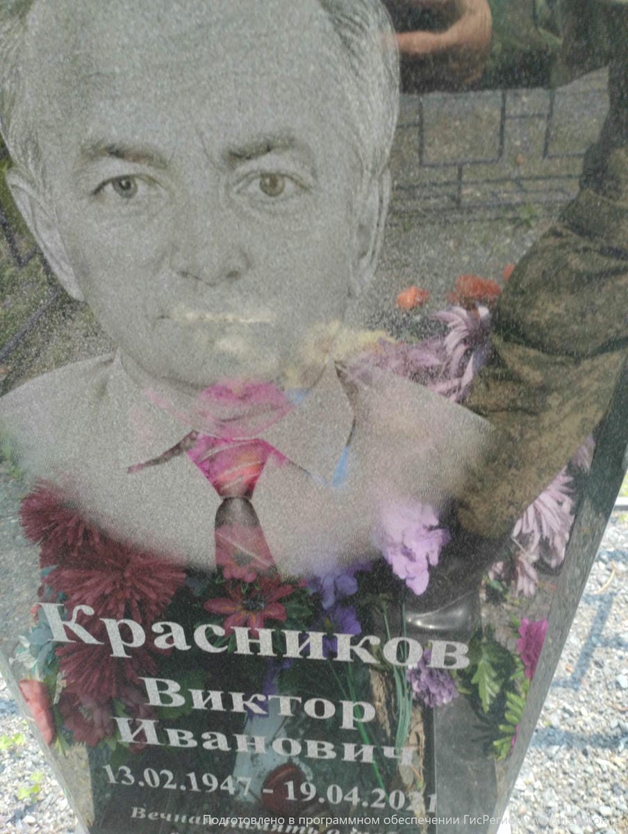 Красников Виктор Иванович