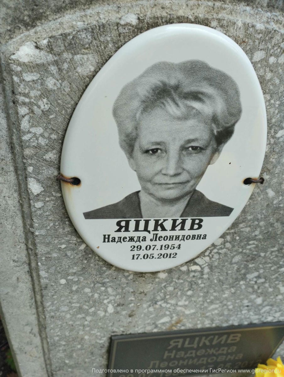 Яцкив Надежда Леонидовна