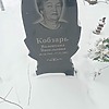 Кобзарь Валентина Васильевна