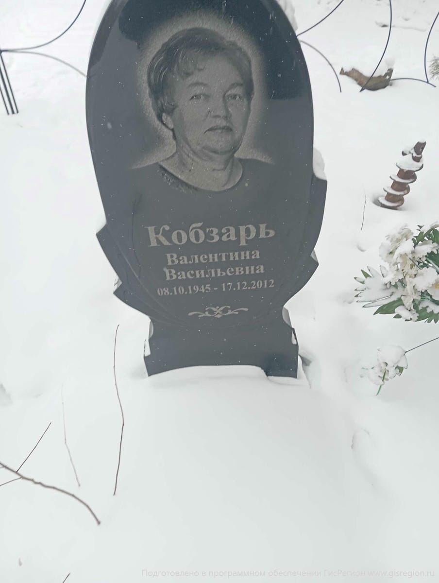 Кобзарь Валентина Васильевна