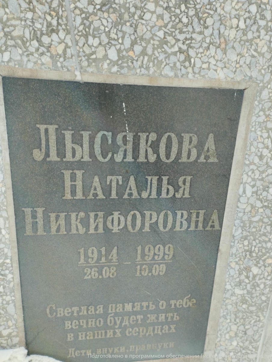 Лысякова Наталья Никифоровна