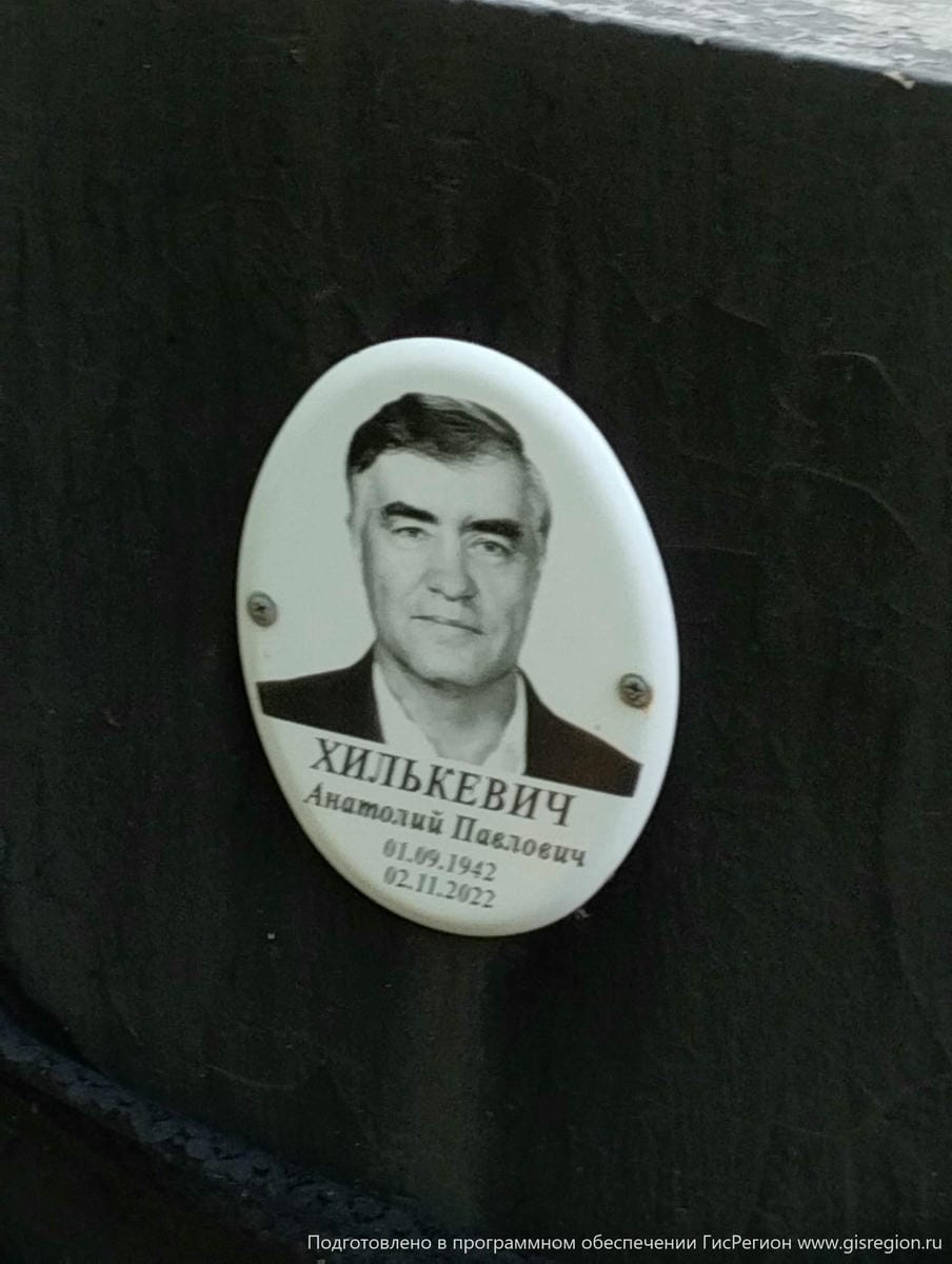 Хилькевич Анатолий Павлович