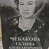 Чебакова Галина Александровна