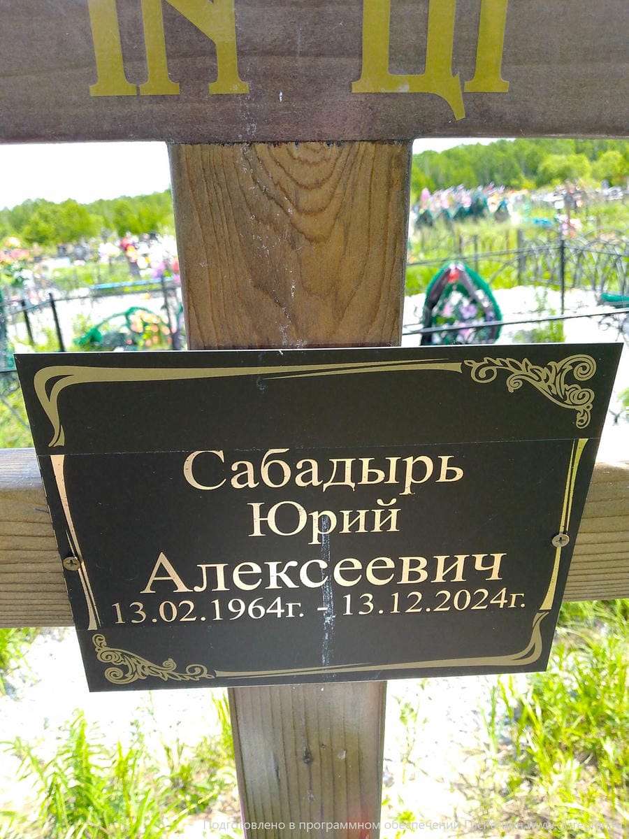 073f192b-9791-4d4f-9157-89fcbd516584 Сабадырь Юрий Алексеевич