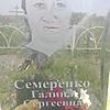 Семеренко Галина Сергеевна