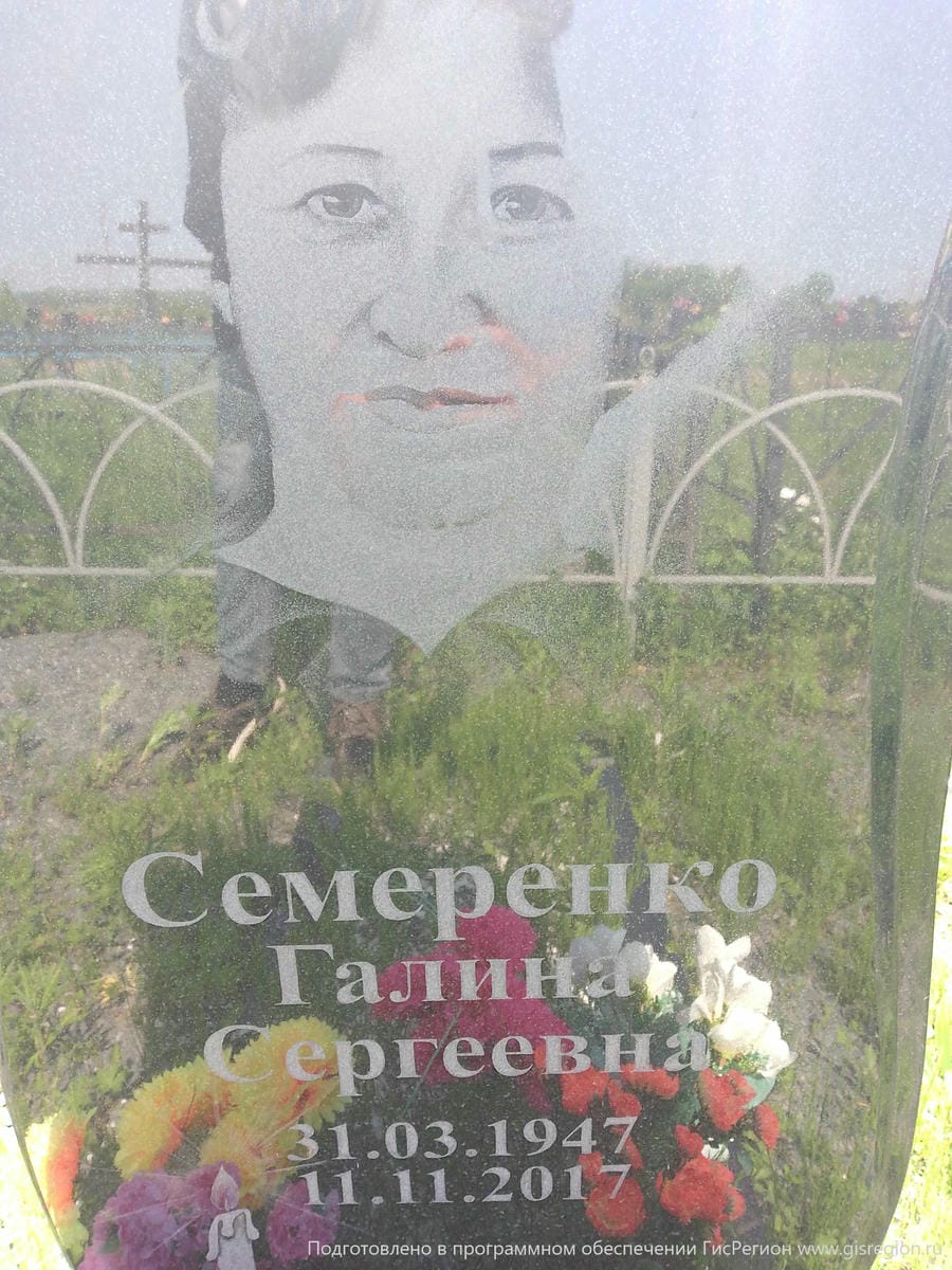 Семеренко Галина Сергеевна