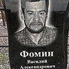 Фомин Василий Александрович