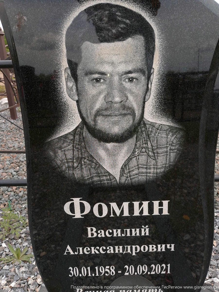 Фомин Василий Александрович