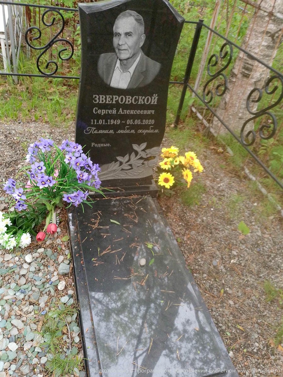 Зверовской Сергей Алексеевич