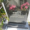 Шульга Виктор Григорьевич