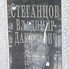 Стеганцов Владимир Данилович
