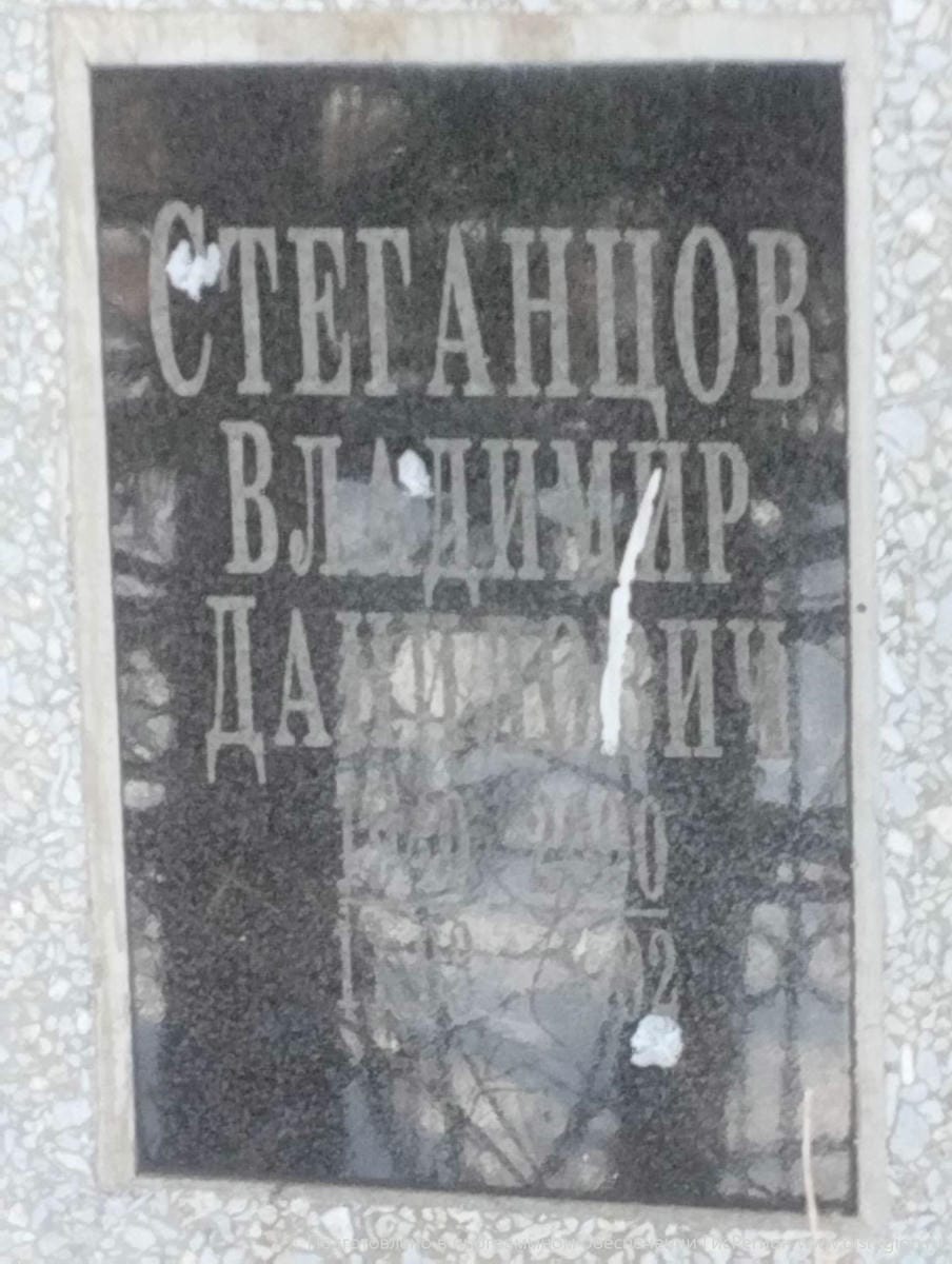 Стеганцов Владимир Данилович