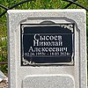 Сысоев Николай Алексеевич