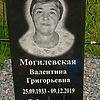 Могилевская Валентина Григорьевна