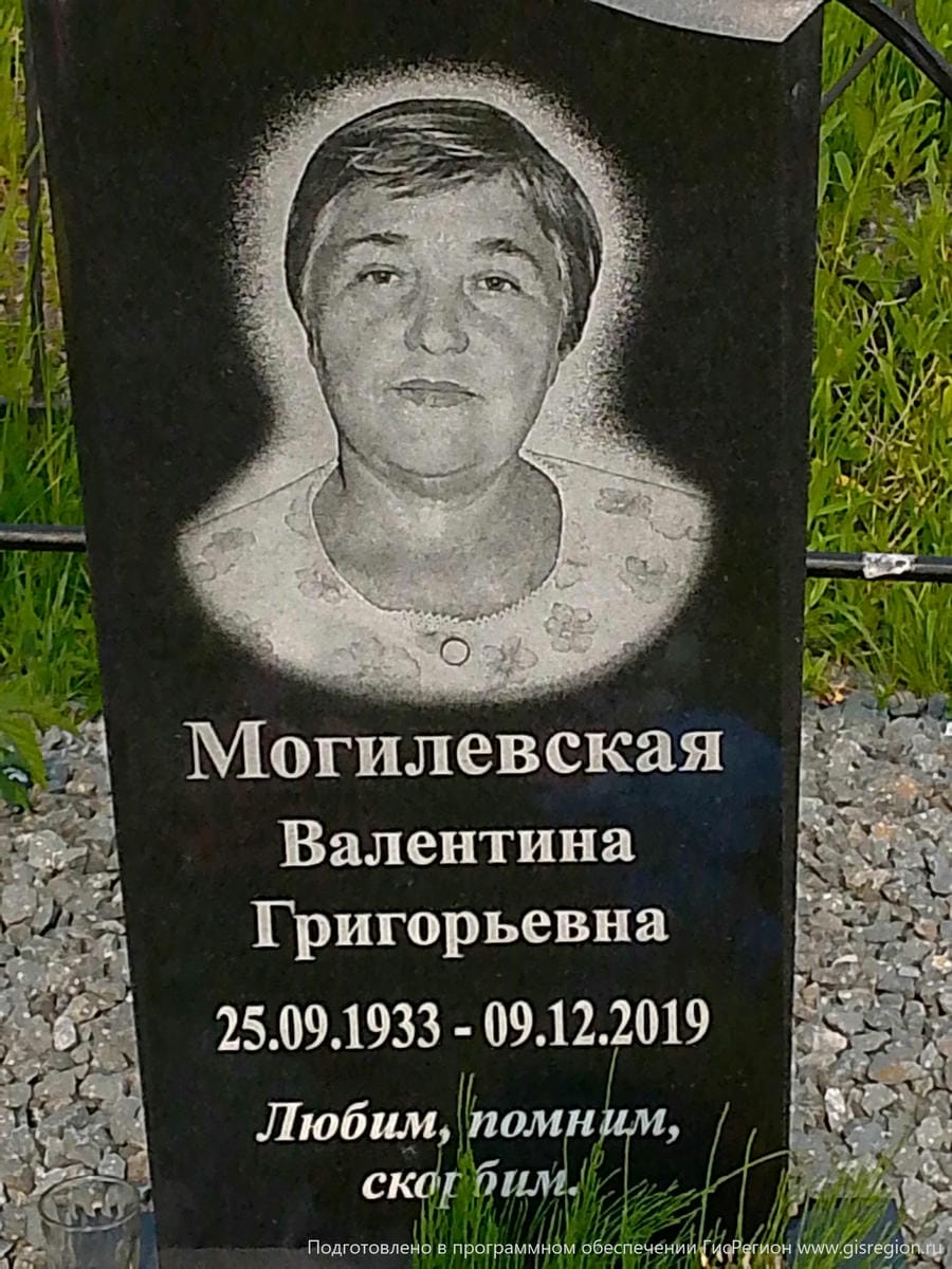 Могилевская Валентина Григорьевна