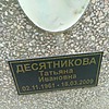 Десятникова Татьяна Ивановна