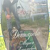 Дегтярева Мария Ефимовна