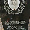 Макаренко Владимир Николаевич