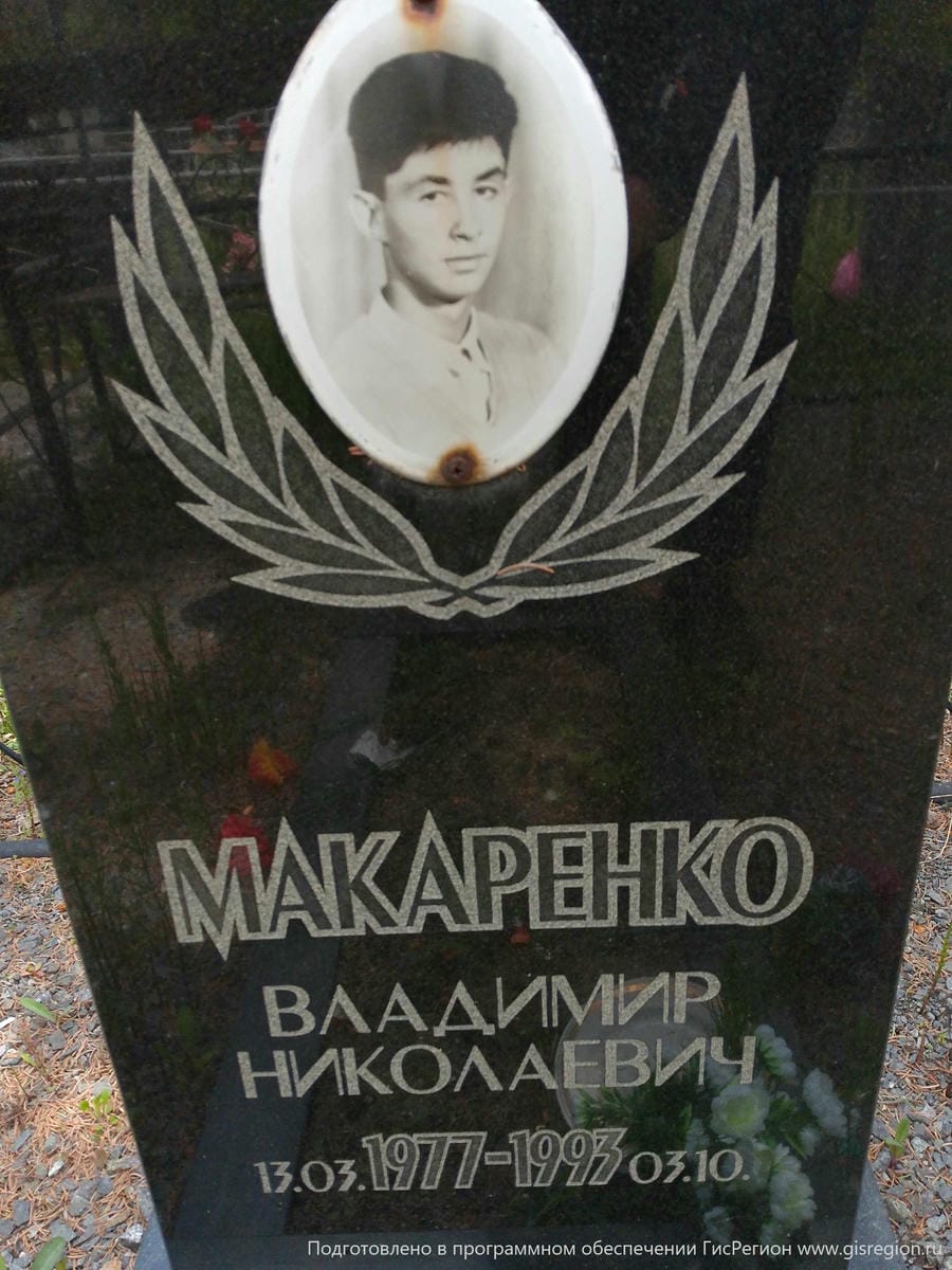 Макаренко Владимир Николаевич