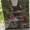 Каргаполов Геннадий Григорьевич