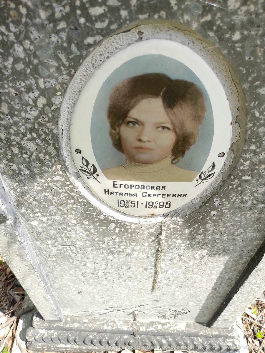 Егоровская Наталья Сергеевна