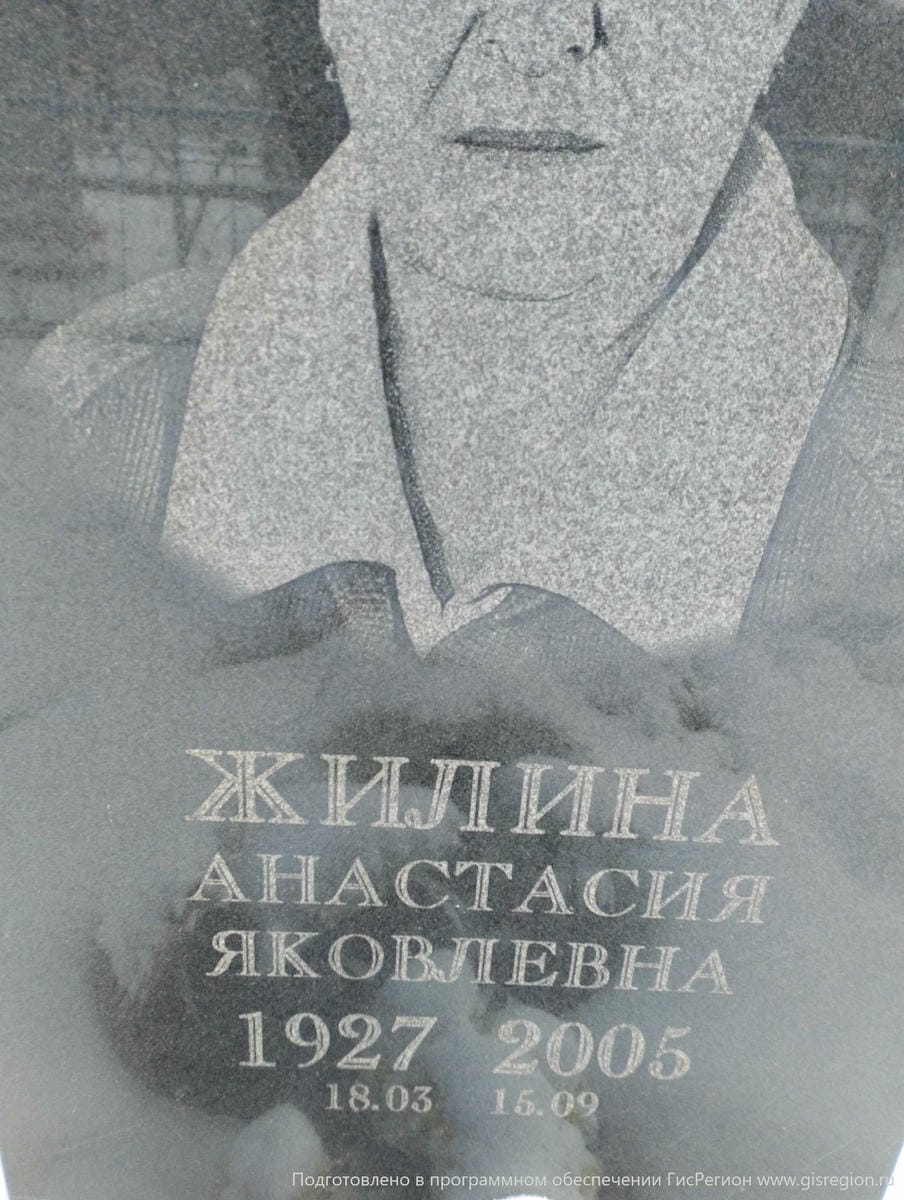 Жилина Анастасия Яковлевна