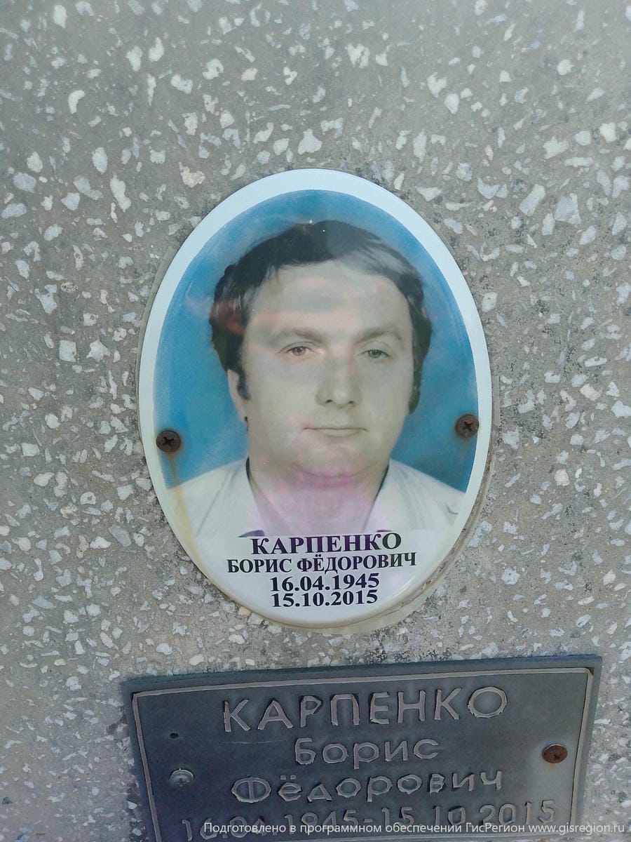 Карпенко Борис Федорович