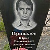 Привалов Юрий Васильевич