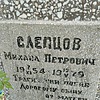 Слепцов Михаил Петрович