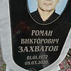 Захватов Роман Викторович