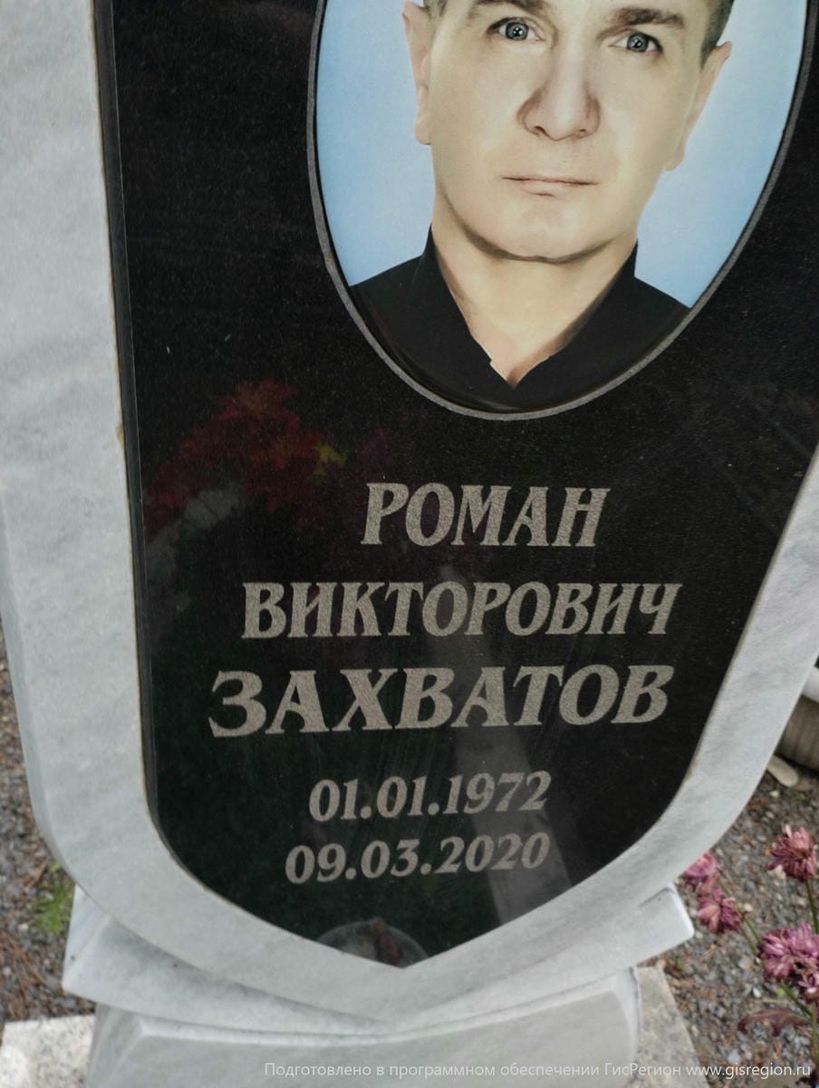 Захватов Роман Викторович