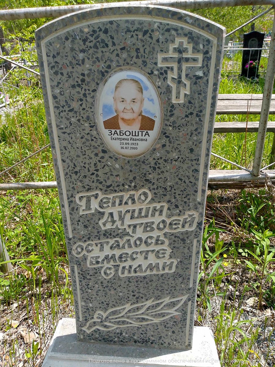 Забошта Екатерина Ивановна