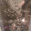 Башкирова Мария Петровна