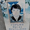 Горьян Ирина Николаевна