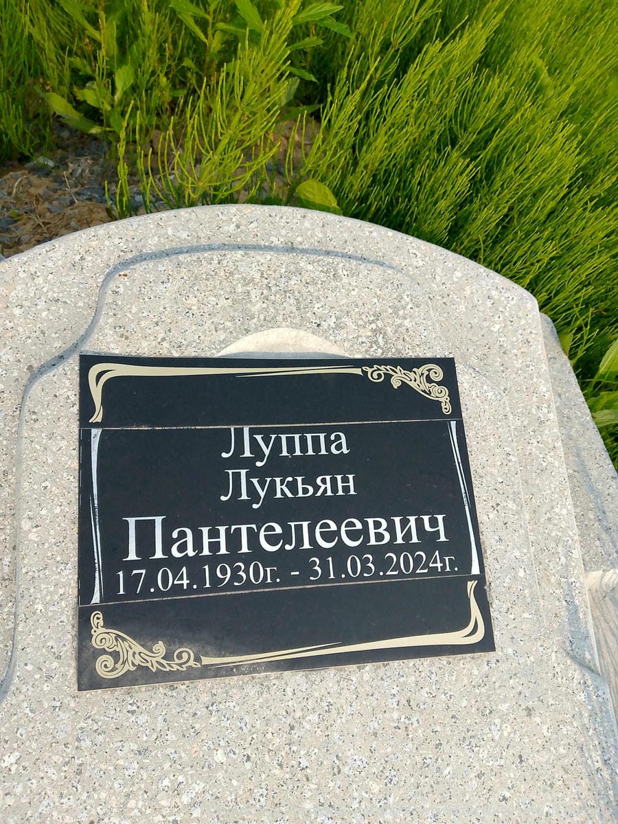 Луппа Лукьян Пантелеевич