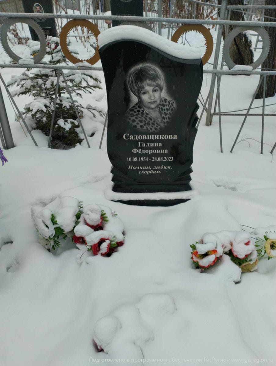 Садовщикова Галина Федоровна