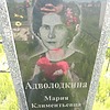 Адволодкина Мария Климентьевна