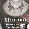 Патлай Константин Трофимович
