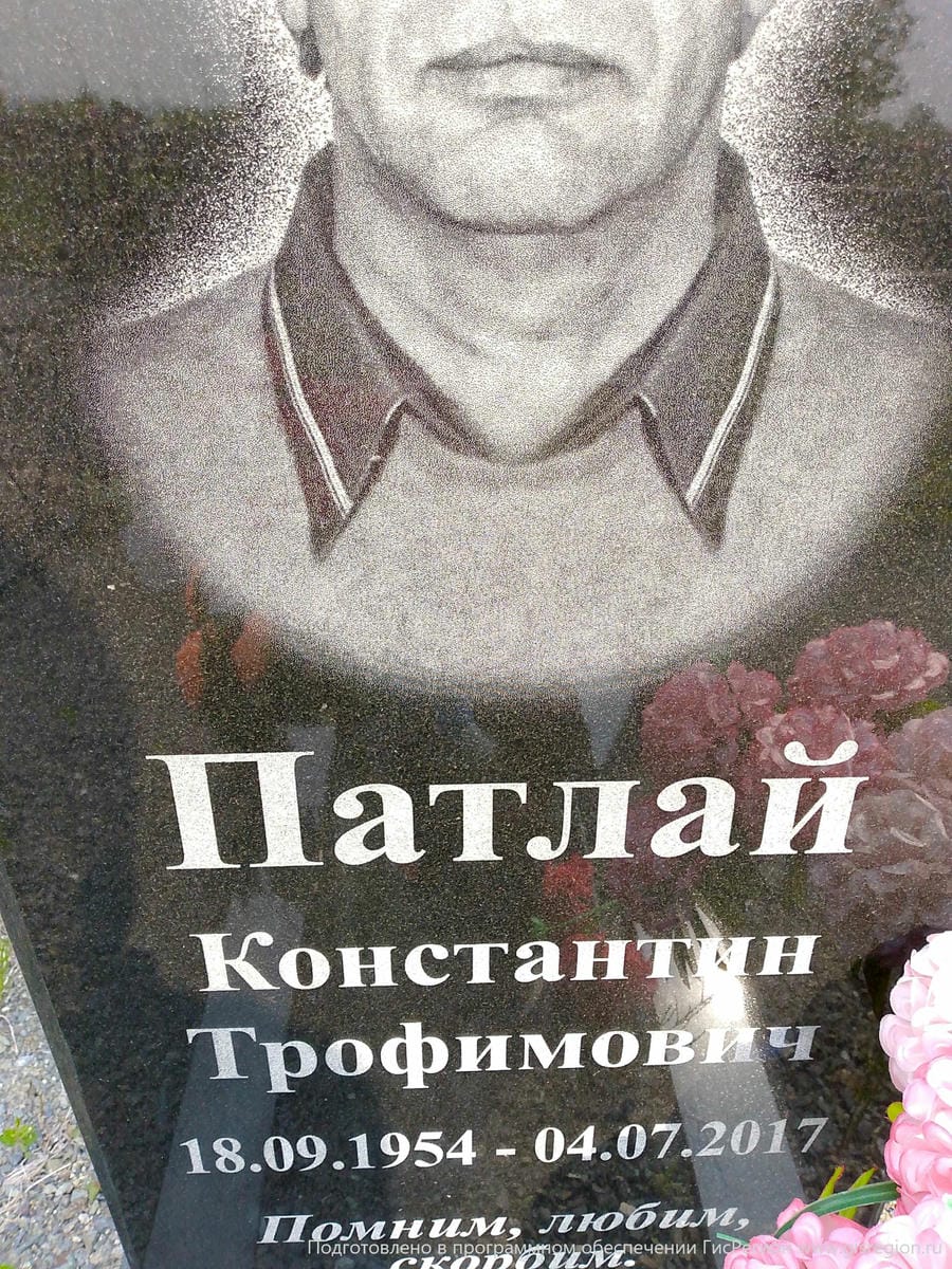 0b491828-ca86-4004-9009-b470ea7ae257 Патлай Константин Трофимович
