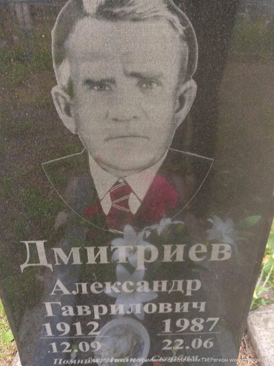 Дмитриев Александр Гаврилович