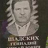 Шадских Геннадий Михайлович