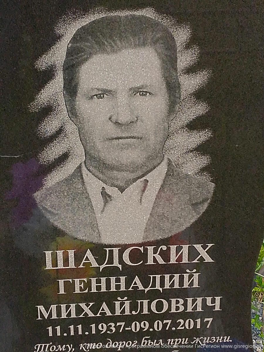 Шадских Геннадий Михайлович