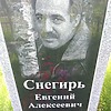 Снегирь Евгений Алексеевич